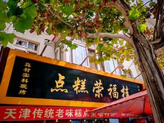 -小闺女儿肉龙(西湖道店)