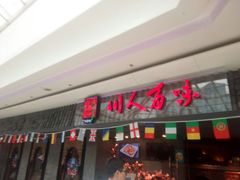 门面-川人百味(李家村万达广场店)
