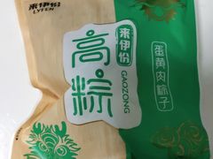 蛋黄肉粽-来伊份(泗阳县桃源中路店)