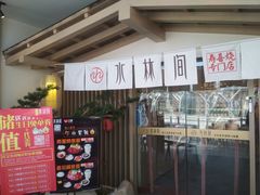 -水林间·寿喜烧自助(仙林金鹰店)