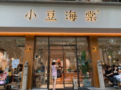 门面-小豆海棠(嘉兴路店)