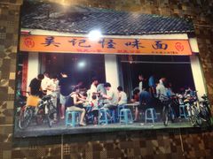 -吴记怪味面(牛王庙店)