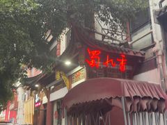 -蜀九香火锅(彩虹店)