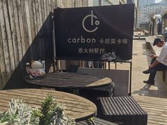 -Carbon莫卡哆·意大利复古集市餐厅(杭州大厦店)