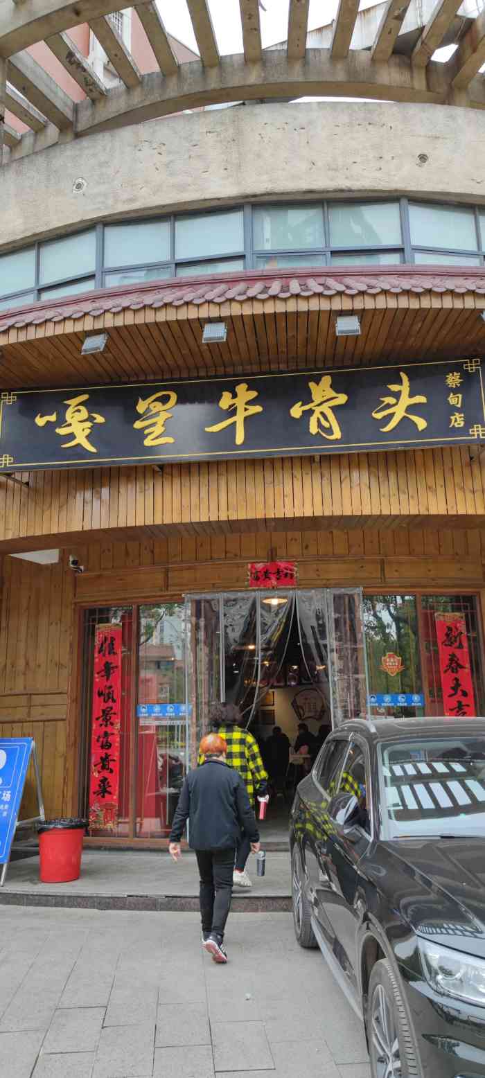 嘎星牛骨头(蔡甸店)