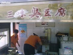 门面-老绍兴三味臭豆腐(奥林匹克购物广场店)