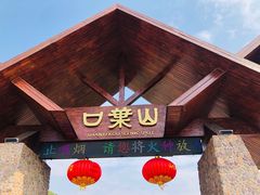 -山叶口景区