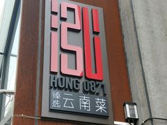 -泓0871臻选云南菜·味庄