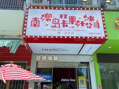 -南澳岛打卡果汁冰公司