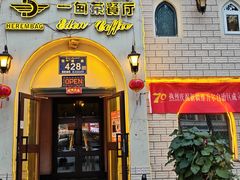 -海尔巴格一甸茶餐厅(团结路店)
