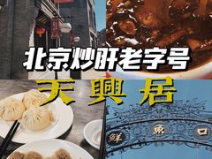 -天兴居(鲜鱼口街店)