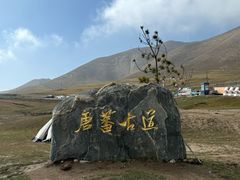 -日月山景区