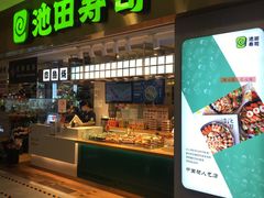 门面-池田寿司·4H鲜作(西直门凯德华联店)