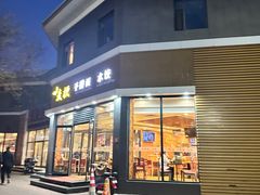 -麦梗手擀面水饺(麦梗前门店)