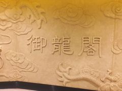 -御龙阁海鲜酒楼