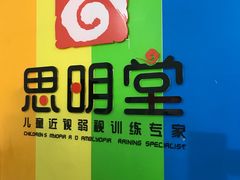 -思明堂儿童近视弱视视力矫正中心(联洋店)
