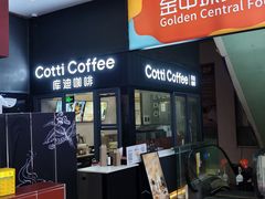 -库迪咖啡(金中环商务大厦店)