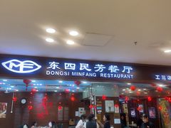 -东四民芳餐厅(世茂工三店)
