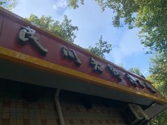 门面-民间老鸡汤面馆(中山北路店)