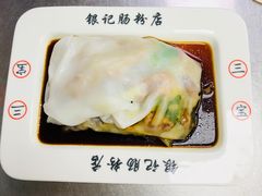 银记三宝肠粉-银记肠粉(文昌北路店)