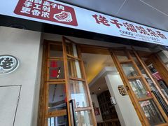 -佬干溜豌杂面·非物质文化遗产(长嘉汇店)