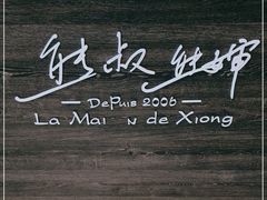 -熊叔熊婶面包房(团结湖店)