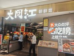 -大同江朝鲜菜•长春地标美食(绿园吾悦广场店)