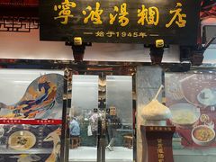 -宁波汤团店(外滩店)