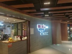 门面-姚面记·海派家常菜(恒基名人购物中心店)