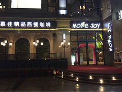 iphone_upload_pic-慕佳精品西餐咖啡(新华北区店)