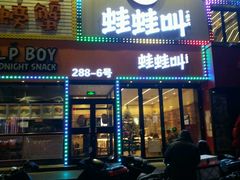 门面-蛙蛙叫干锅年代(簋街总店)