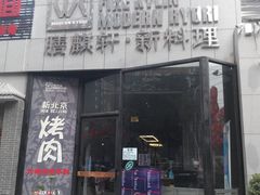 门面-HIHE Bistro·Oyster Bar(华熙live店)