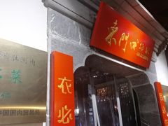 -东门口涮肉·砂锅·烤串(老门东店)