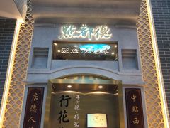 门面-点都德(北京路贰店)