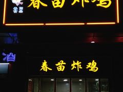 门面-春苗炸鸡
