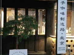 门面-Metal hands·铁手咖啡