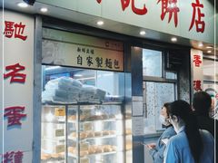 门面-洪記餅店(虹泉路店)
