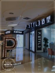 -P.STYLE派斯造型