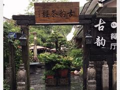 -古韵餐厅(湖畔大学店)