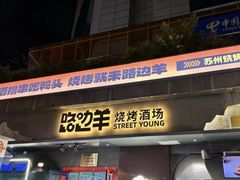 -路边羊烧烤酒场(宝带路店)