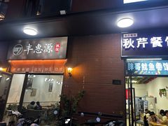 -217丰惠源抓饭(江乾路店)