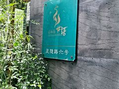 -山外山·林语花园餐厅