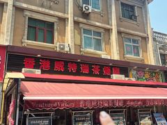-香港威特瑞茶餐厅(小白楼音乐厅店)