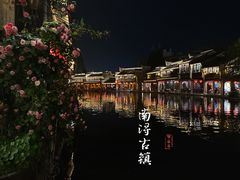 -南浔古镇