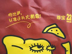 -尊宝比萨(棠东店)