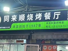 -同来顺烧烤餐厅(哈尔滨道店)