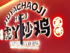 -虎丫炒鸡(许昌360广场店)