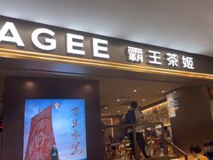 -霸王茶姬(上海恒基名人店)