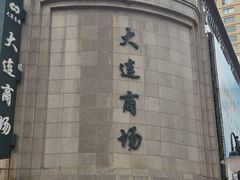 -大连商场
