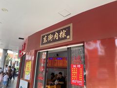 -东街钟楼肉粽(总店)